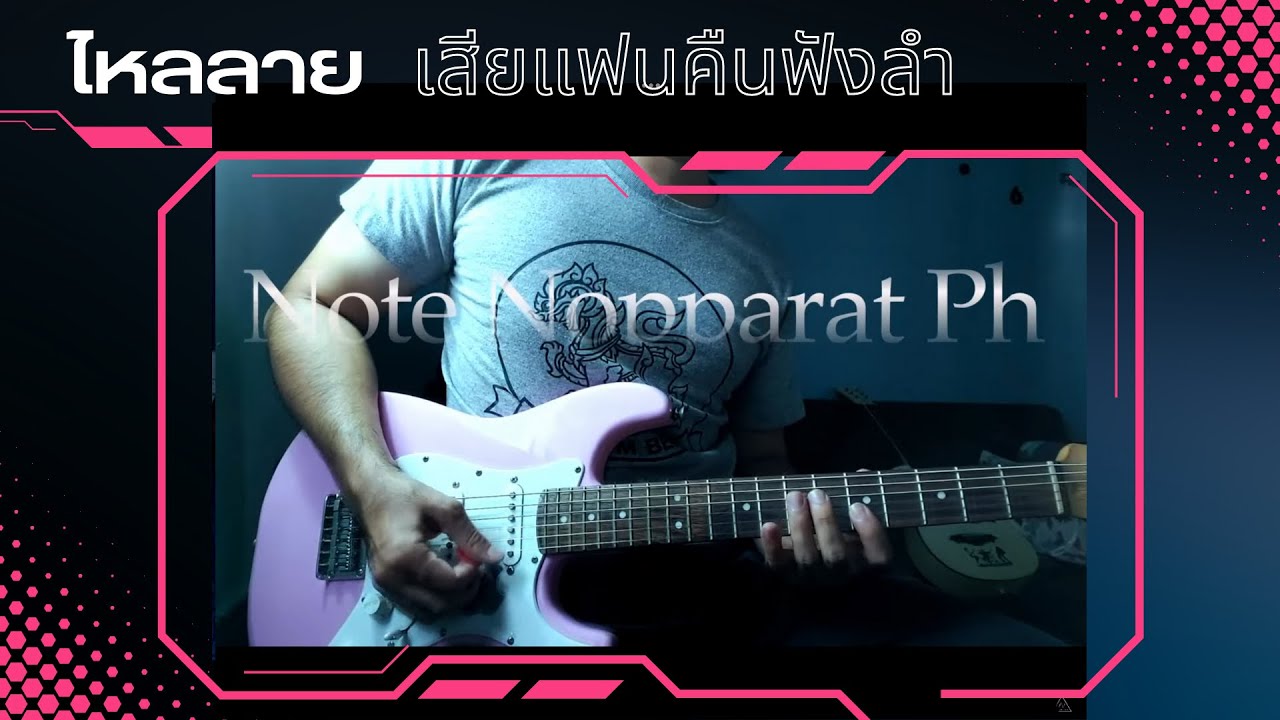 ไหลลายลำเพลิน เสียแฟนคืนฟังลำ (Guitar Cover version) Note Nopparat Ph