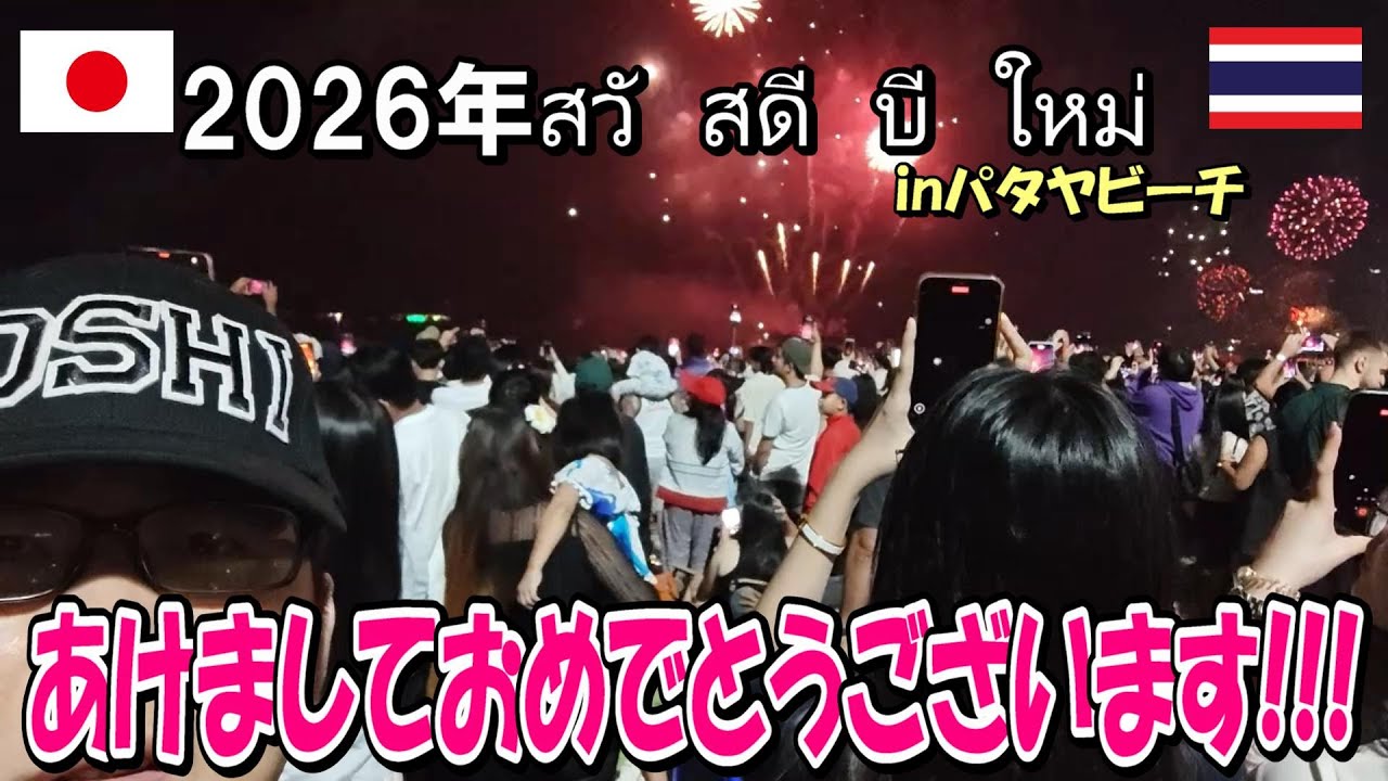 パタヤの大晦日で新しい自分に生まれ変わる【花火と希望の瞬間】