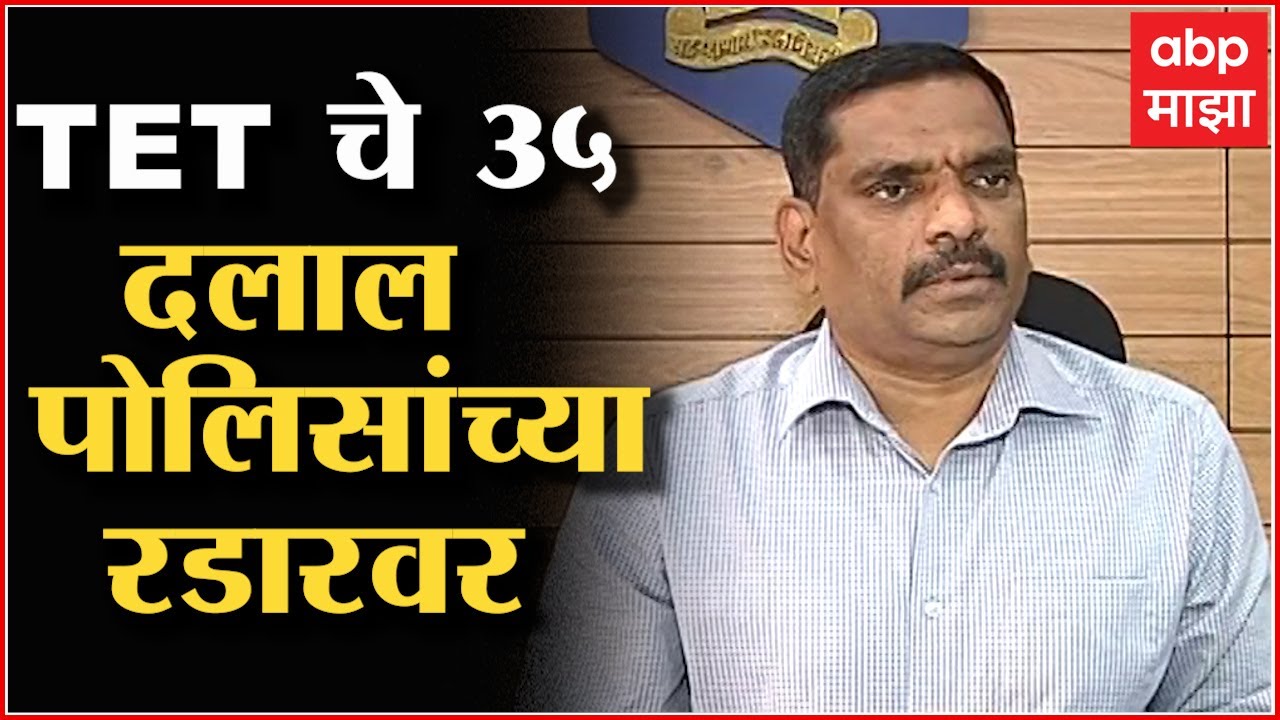 Pune TET Exam: टीईटी गैरव्यवहार प्रकरणात माजी आयुक्तांसह 13 जणांना अटक, पोलीस 35 दलालांच्या शोधात