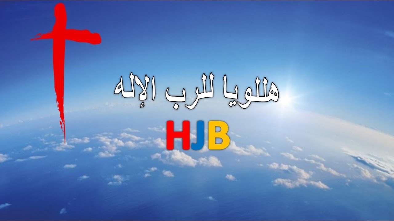 هللويا للرب الإله مع الكلمات - HJB
