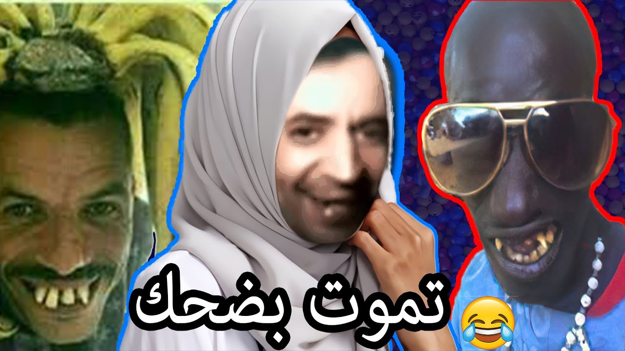 Ghir Dahk 2021 تجميعات أفضل الفيديوهات مضحكة