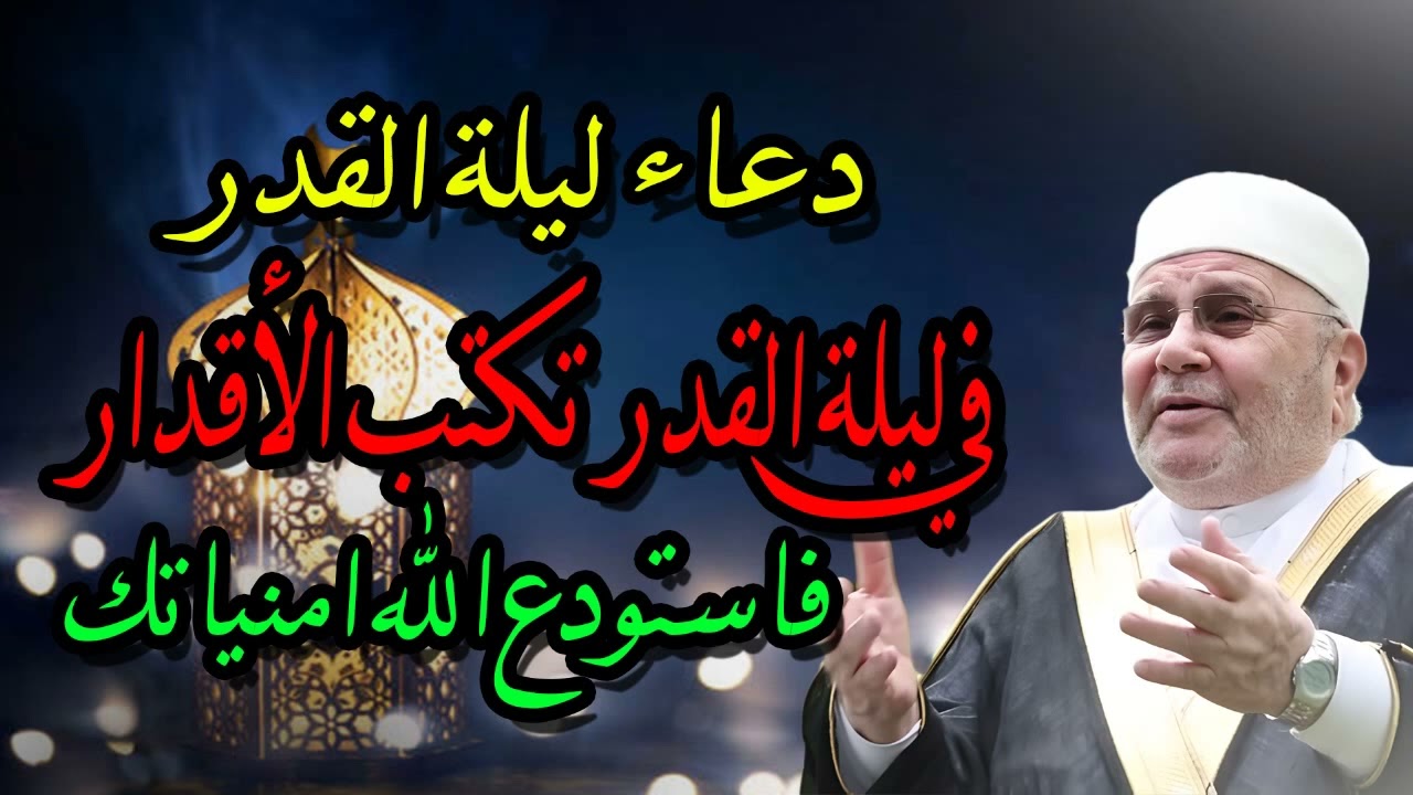دعاء ليلة القدر   في ليلة القدر تكتب الأقدار فاستودع الله امنياتك   د محمد النابلسي