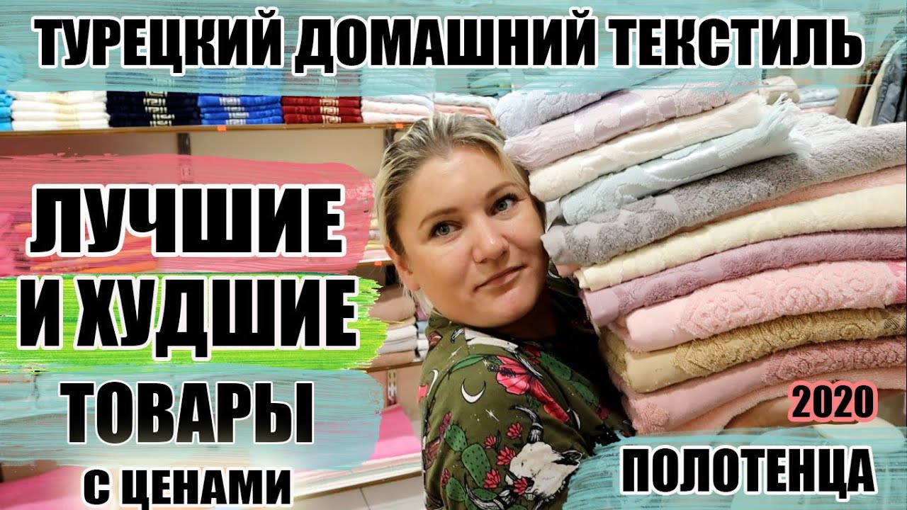 Турецкий домашний текстиль. Турецкие полотенца: какие стоит брать, а какие нет? Отдых в Турции 2021