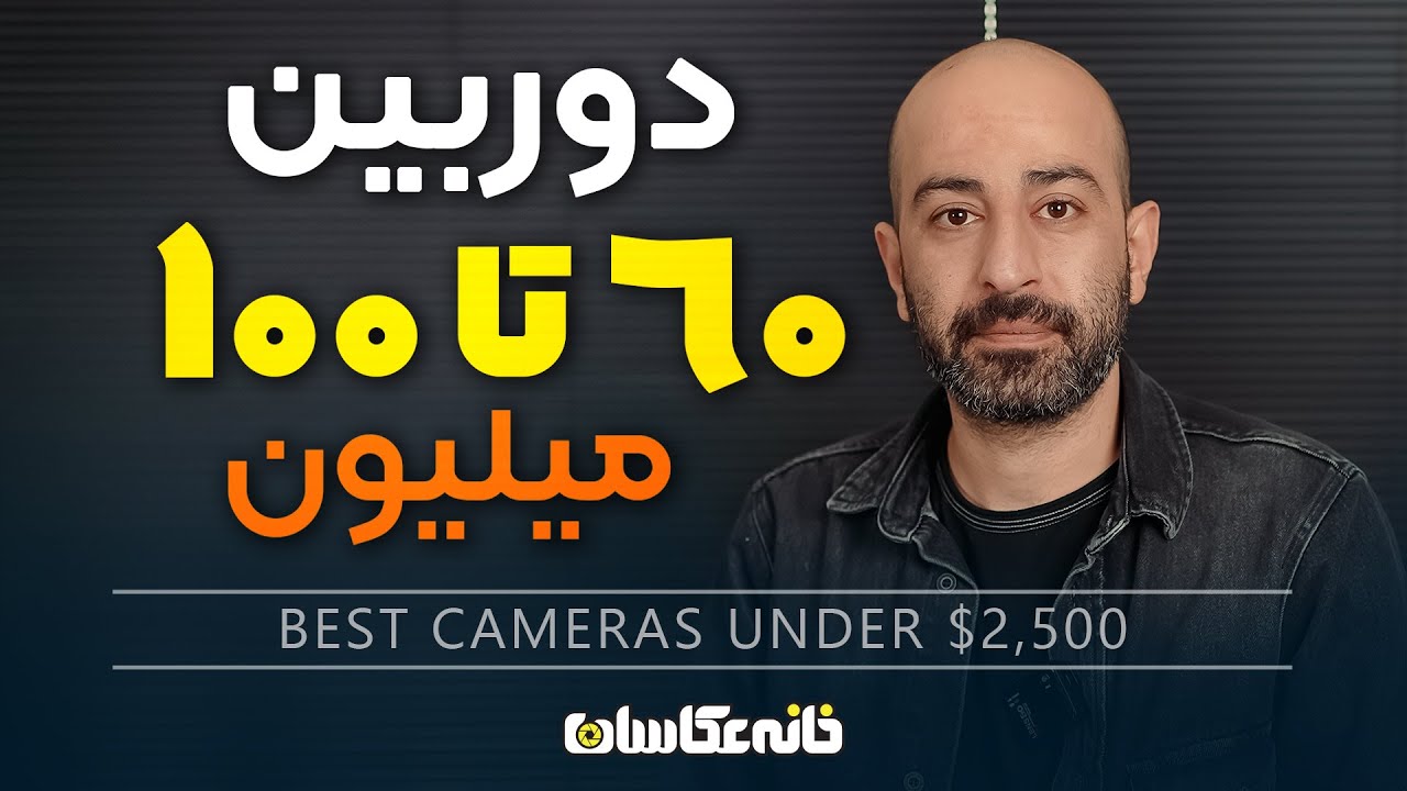 دوربین 60 تا 100 میلیون چی بخرم؟ - Best Cameras Under $2,500