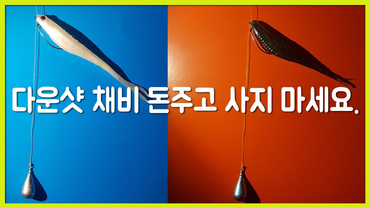 초간단 다운샷 채비 2가지,다운샷 웜끼우기.