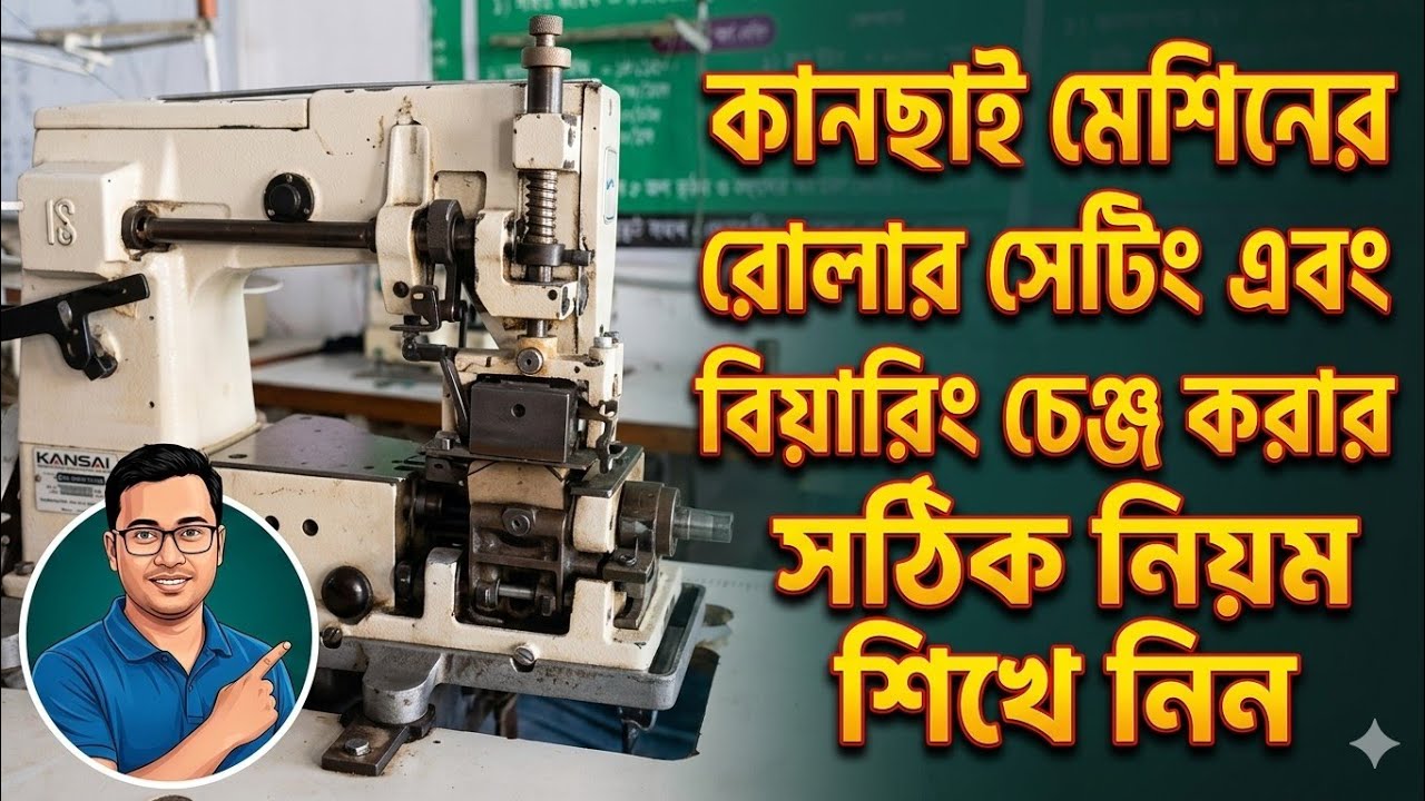 Kansai Rollar Setting & Bearing Change Rules,  কানছাই রোলার বিয়ারিং চেঞ্জ করার সঠিক নিয়ম,
