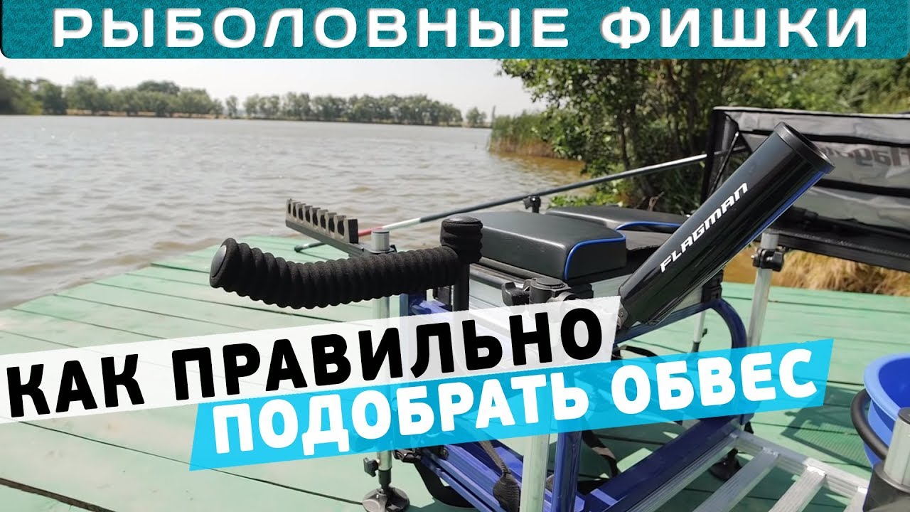 Как правильно подобрать обвес?! #РыболовныеФишки