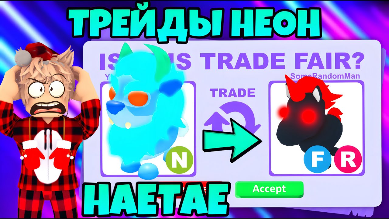 ТРЕЙДЫ НЕОН ХЭТЭ В АДОПТ МИ! СЕКРЕТНЫЙ ПИТОМЕЦ В НЕОНЕ HAETAE В ADOPT ME, ЧТО ЗА НЕГО ДАЮТ?☘️