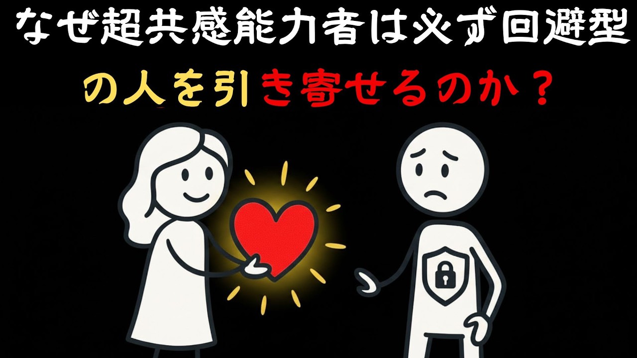 なぜ超共感力の高い人は必ず回避型の人を引き寄せるのか｜感情的なつながりの隠された心理学