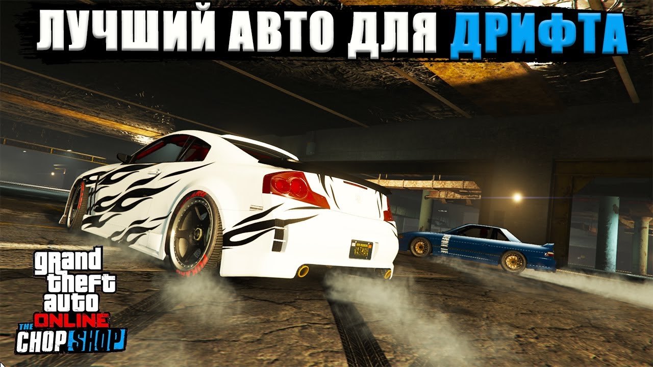 ДРИФТ в GTA Online. Всё про новую механику скольжения и какая машина лучше для этого подходит?