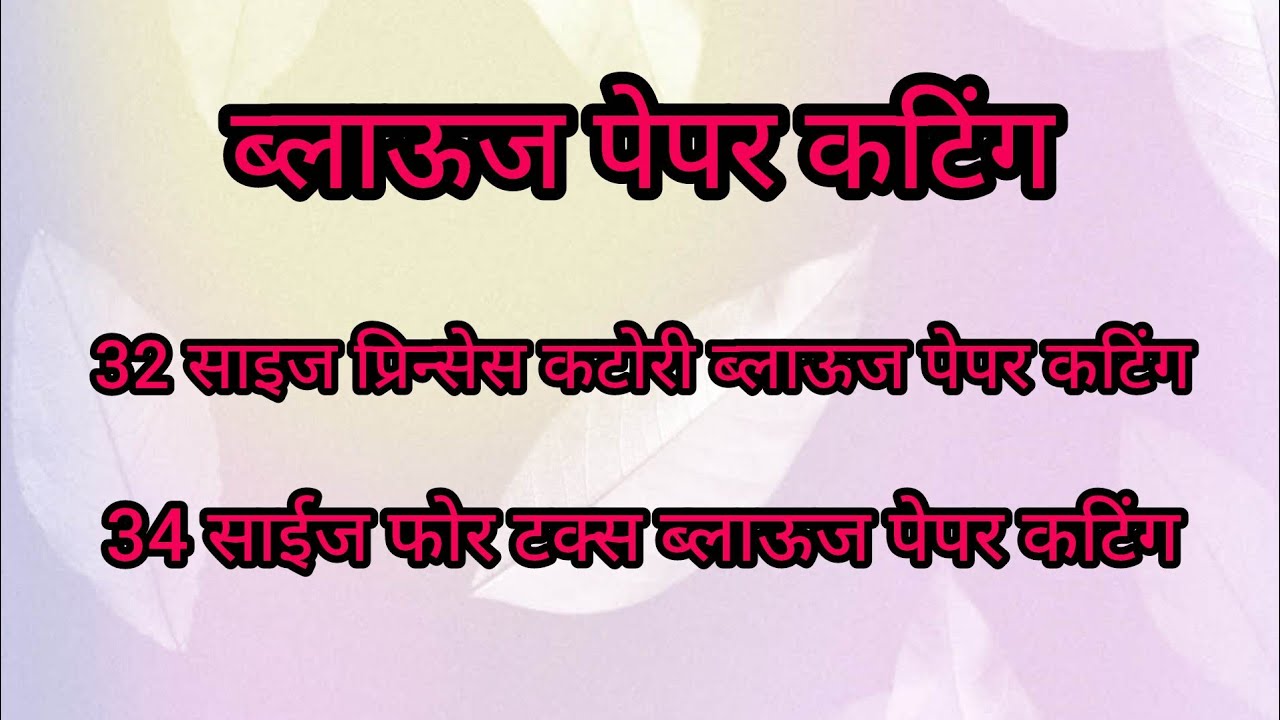 ब्लाऊज पेपर कटिंग बनवण्याची माहिती/पेपर कटिंग/ब्लाउज मेजरमेंट/ब्लाउज लेक्चर/कटिंग वायरल व्हिडिओ न्यू