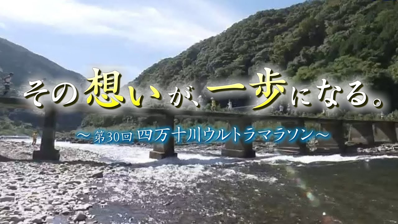 「その想いが、一歩になる。～第30回 四万十川ウルトラマラソン～」