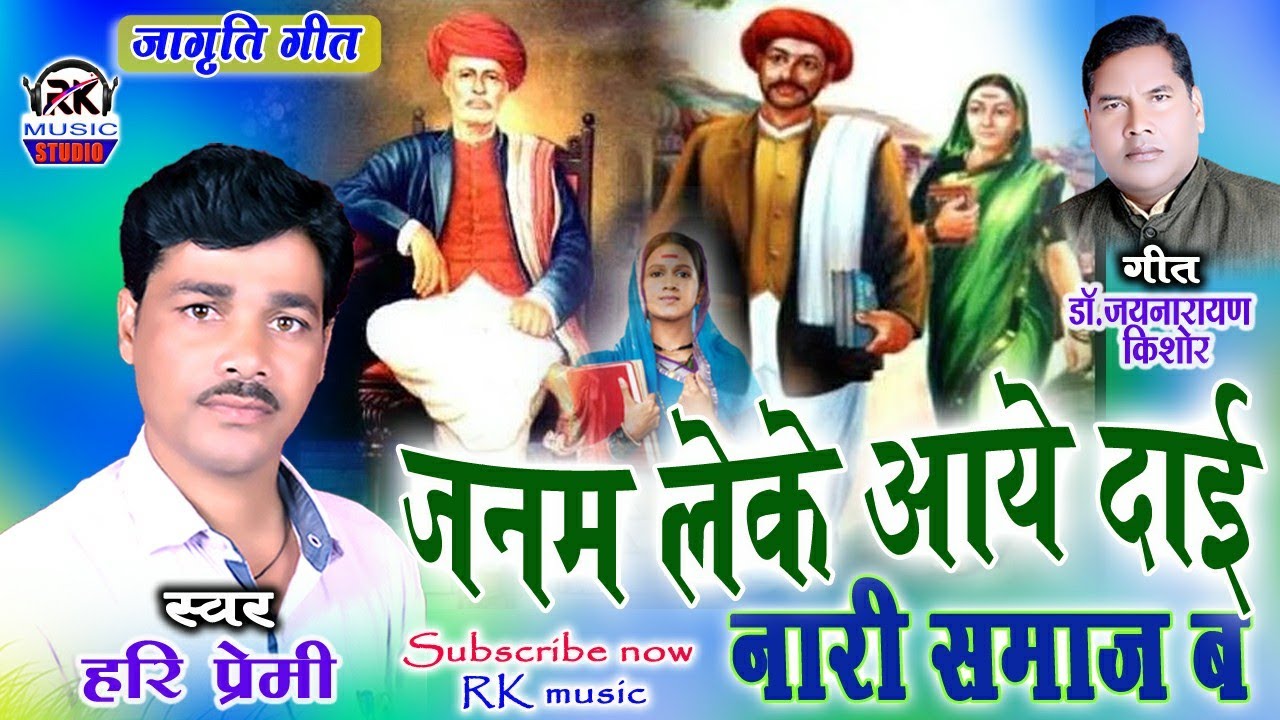 सवित्री फूले !! Janam Leke Aye Dai Nari Samaj Ba !! जनम लेके आये दाई नारी समाज !!ब Hari Premi!!