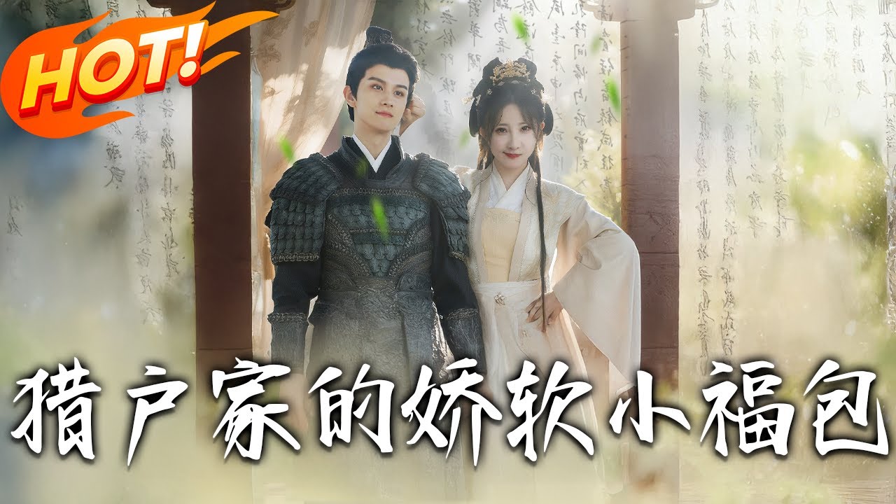 《獵戶家的嬌軟小福包》第1~80集【高清完结合集】丨獵戶撿嬌貴公主遭群嘲！「養傻子」謠言下他寵成心尖寶，莽夫從軍封將金殿求娶！#盛世短剧 #短剧 #逆袭 #甜宠 #古装