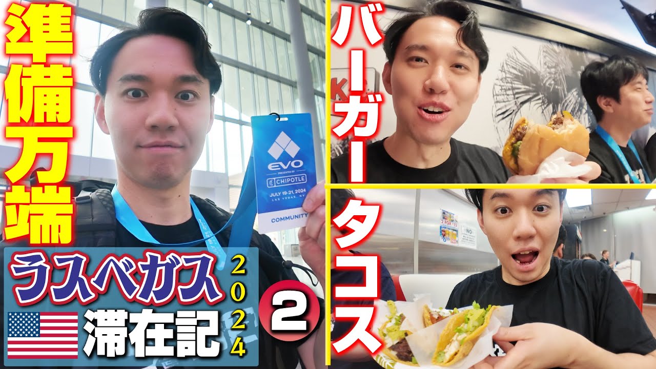 EVO開幕前日！ 会場で受付を済ませたあとは、現地料理を食べまくる！【ラスベガス滞在記2024・②】