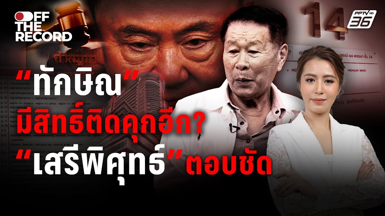 “เสรีพิศุทธ์” เปิดใจเป็นเป้าเบอร์หนึ่งไอโอ  เชื่อคดีทักษิณต้องเดินหน้า | Off The Record