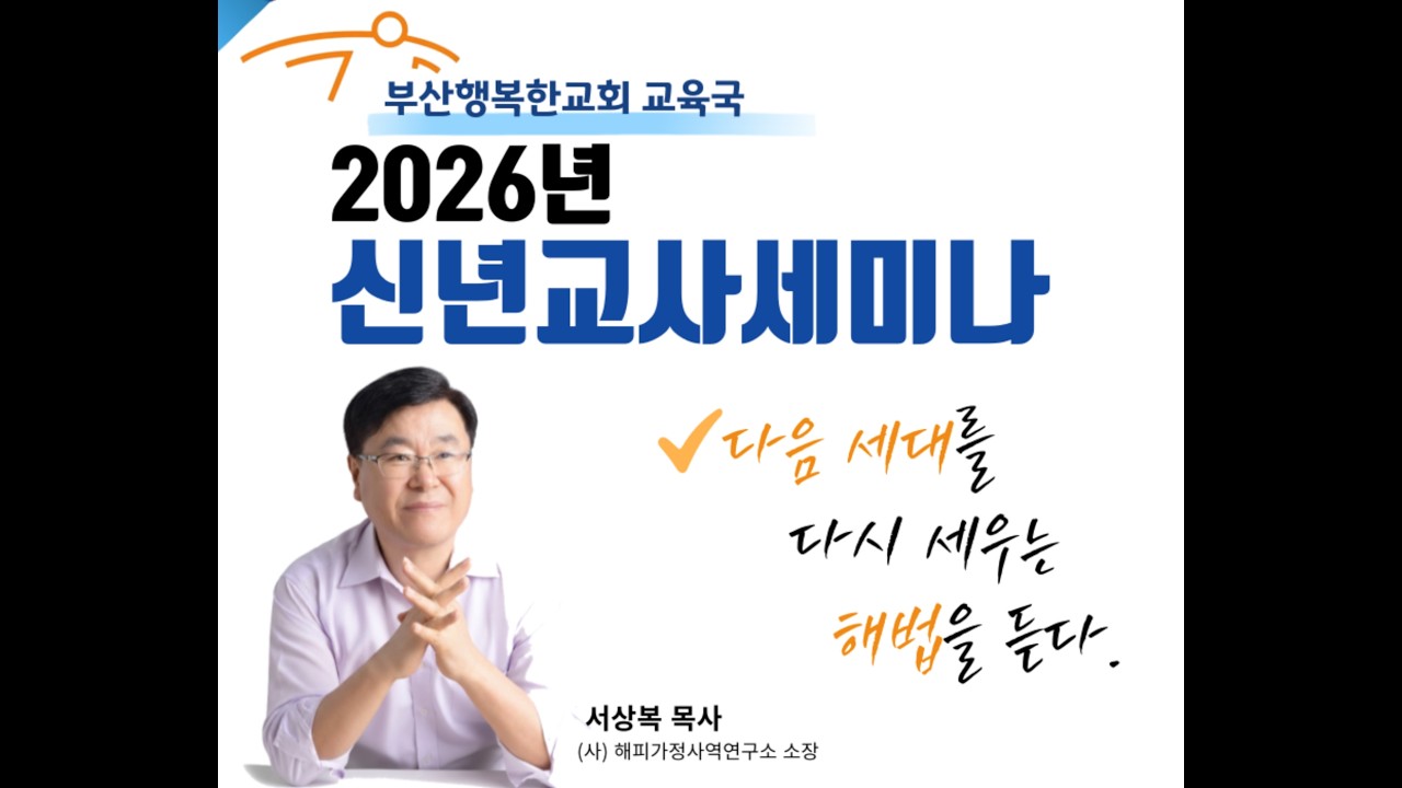 [부산행복한교회 교육국] 2026 신년교사세미나 [서상복목사]