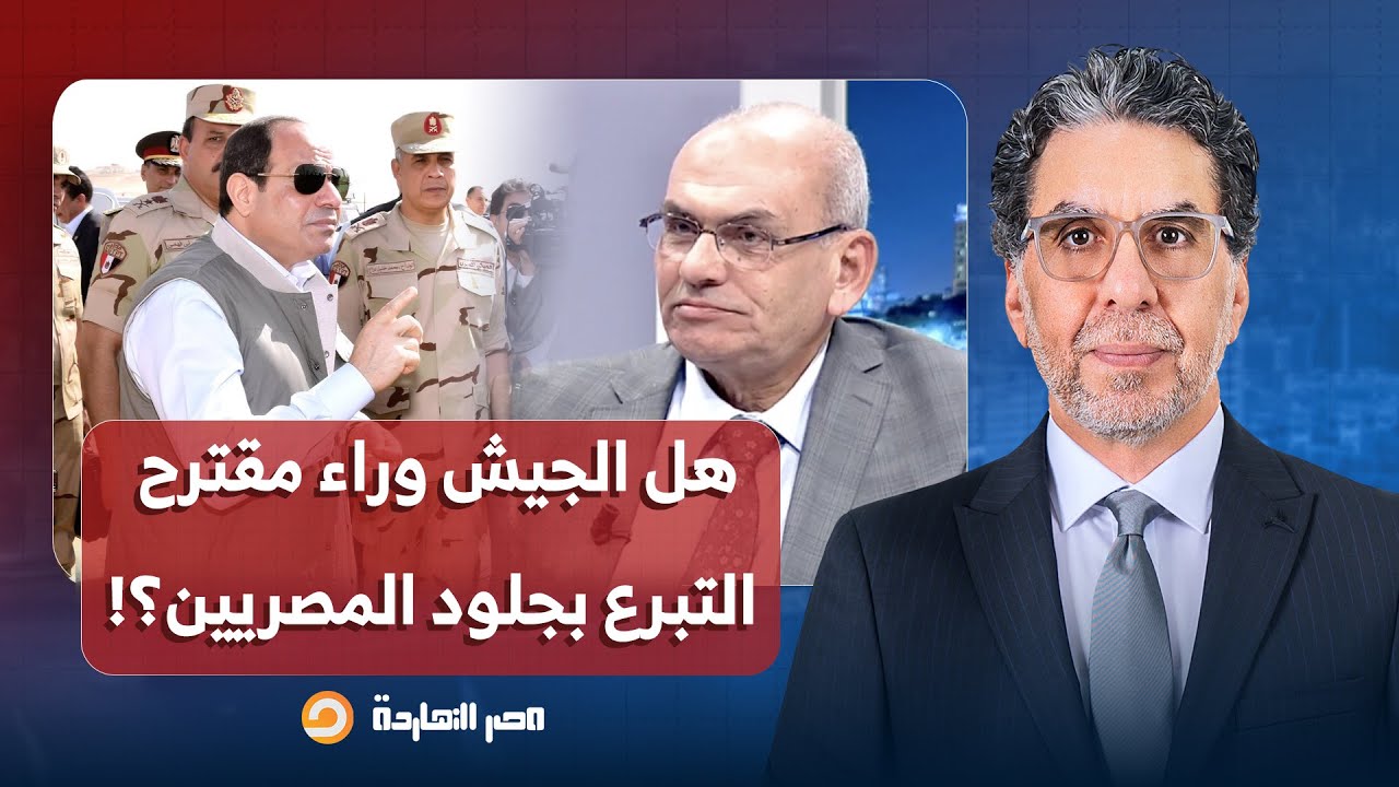 ما خطورة التبرع بالجلـ ـود وهل سيكون الجيش هو المستفيد؟!.. إجابة صادمة للدكتور مصطفى جاويش