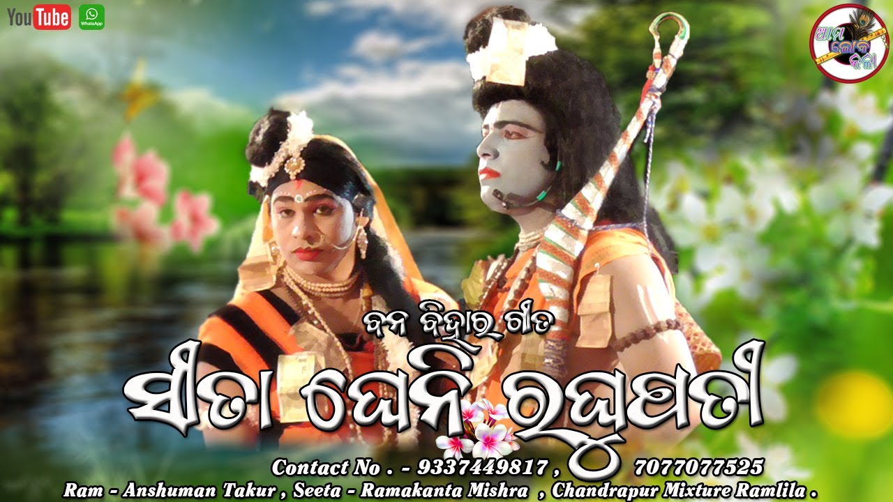 ସୀତା ଘେନି ରଘୁ ପତି // Seeta#Gheni#Raghu#pati // Banabihar #Ramlila#Chandrapur