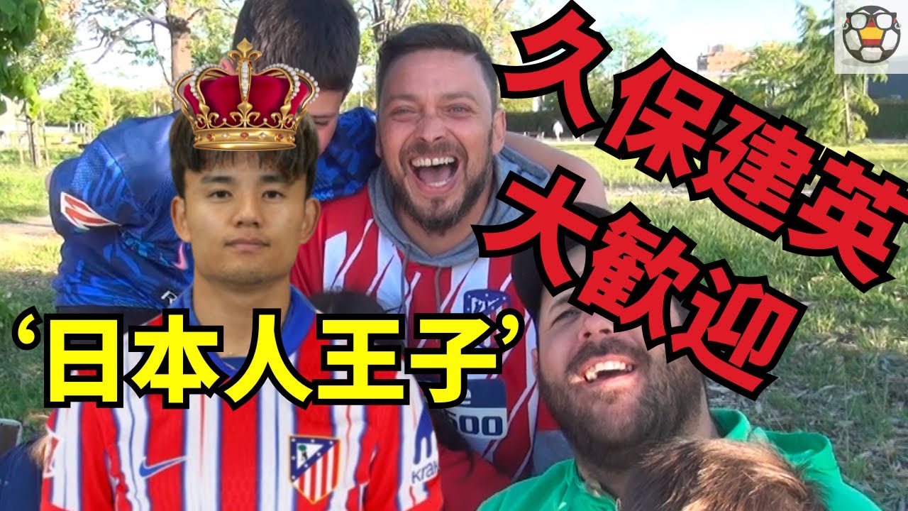 【爆反応】アトレティコファンに「久保建英ほしい？」と聞いたら…予想外の本音が返ってきた