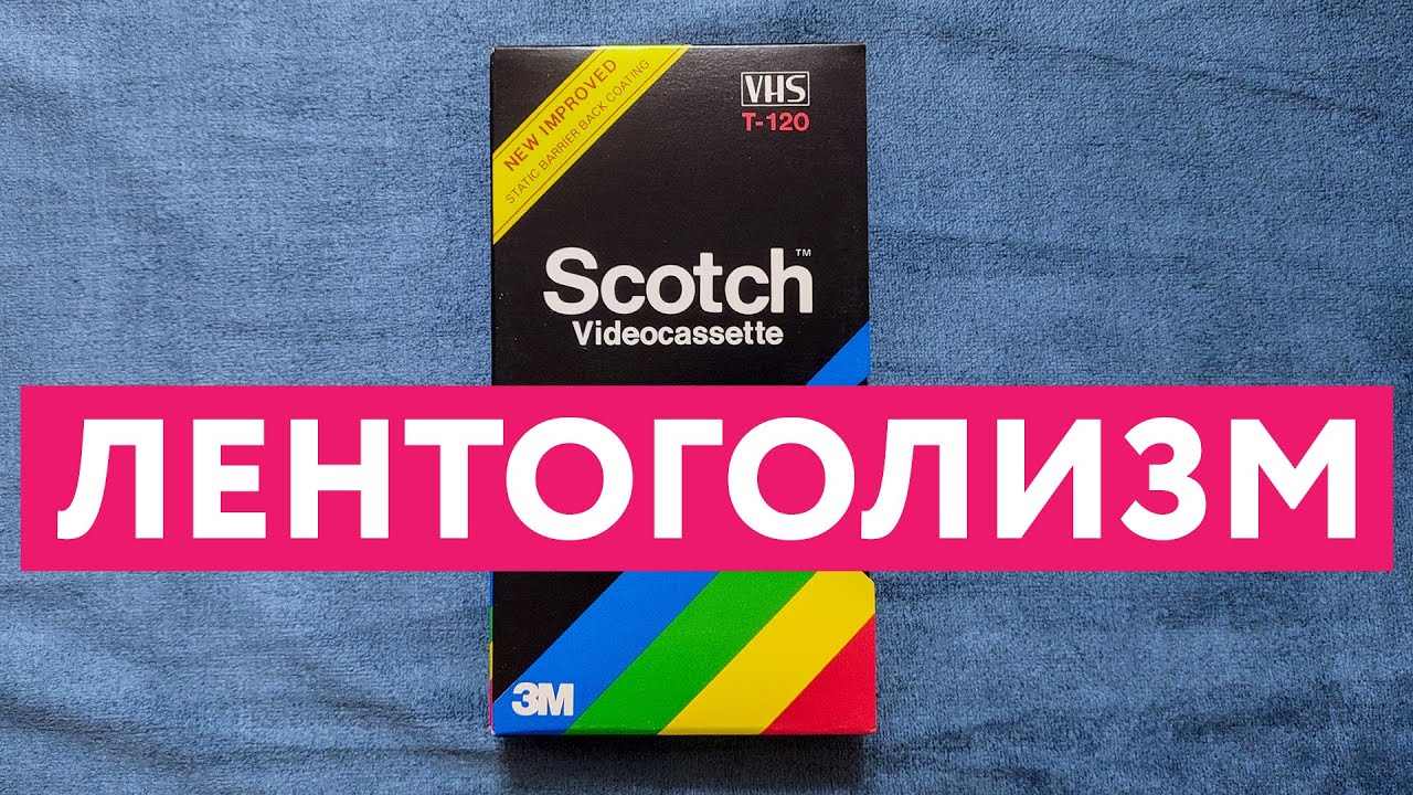 ЛЕНТОГОЛИЗМ