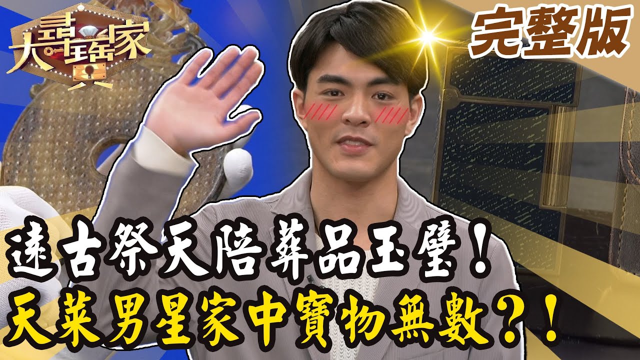 【大尋寶家】祭天遠古陪葬玉璧！天菜男星家中寶物無數？！ 來賓: 楊翹碩  20250520 (完整版)