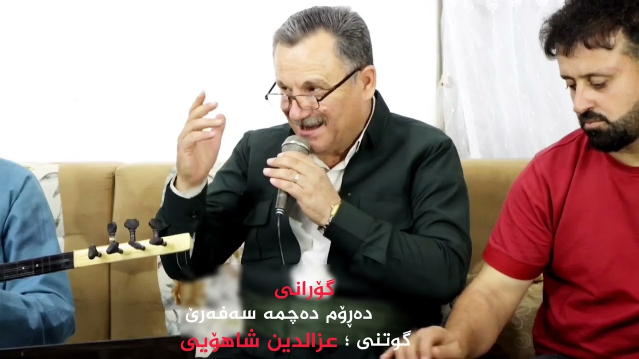 خۆشترین گۆرانی بە دەنگی هونەرمەند عزالدین شاهۆیی...