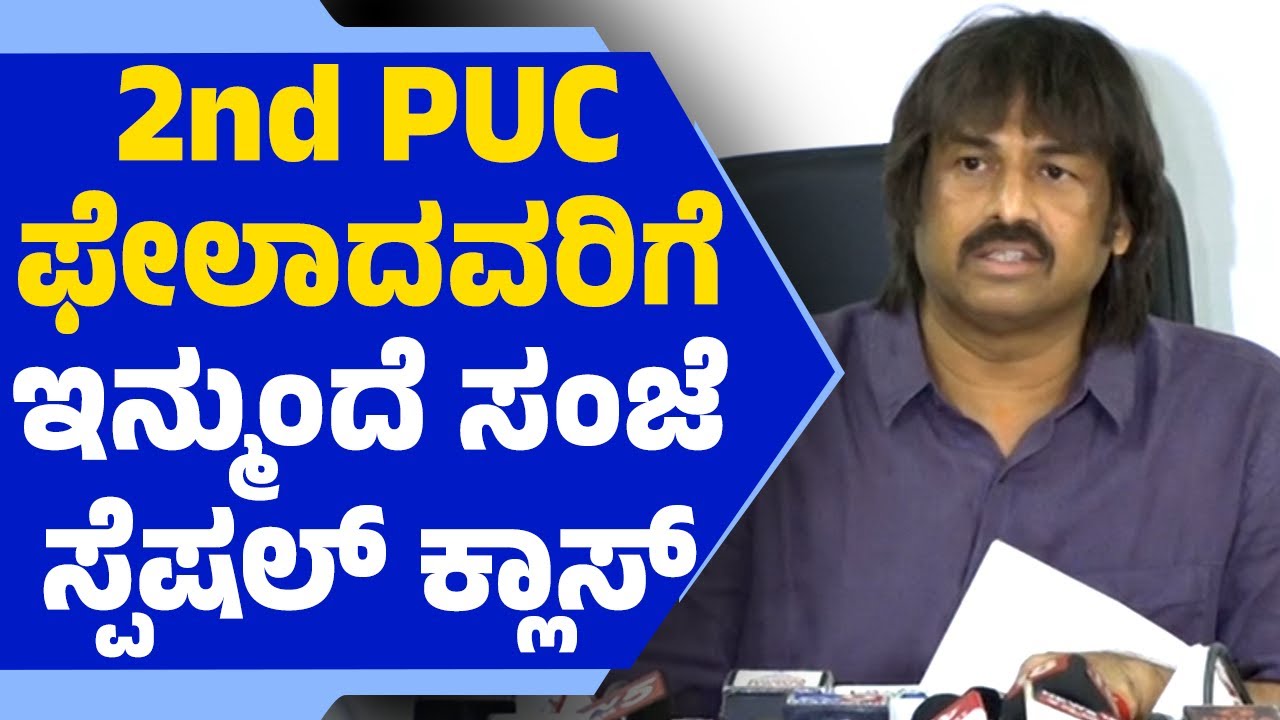 Karnataka 2nd PUC Results 2025: ಫೇಲಾದವರಿಗೆ ಇನ್ಮುಂದೆ ಸಂಜೆ ಸ್ಪೆಷಲ್​ ಕ್ಲಾಸ್ | S Madhu Bangarappa