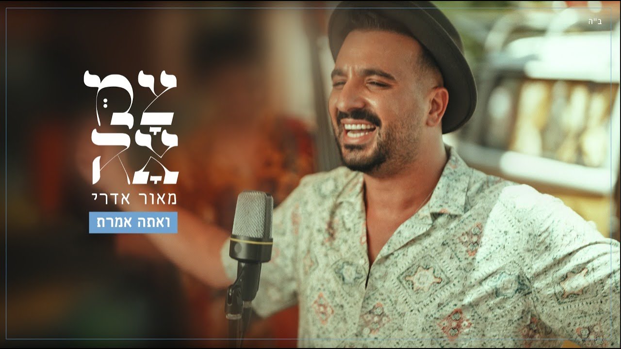 מאור אדרי // ואתה אמרת - מתוך פרויקט צמאה