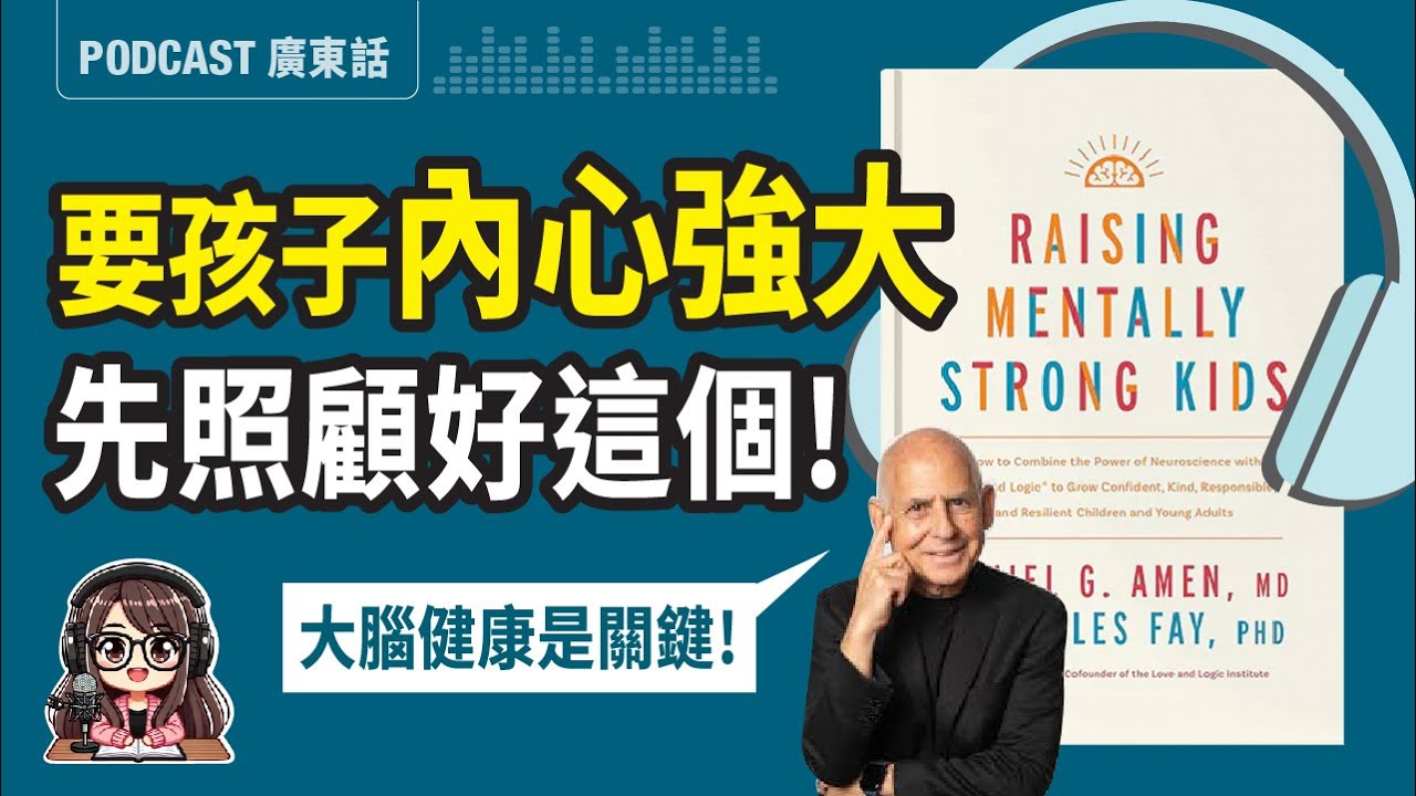 【心智教養01】精神科+心理醫生教你：由大腦出發培養「內心強大」的孩子！廣東話 Podcast | 莎莎說書