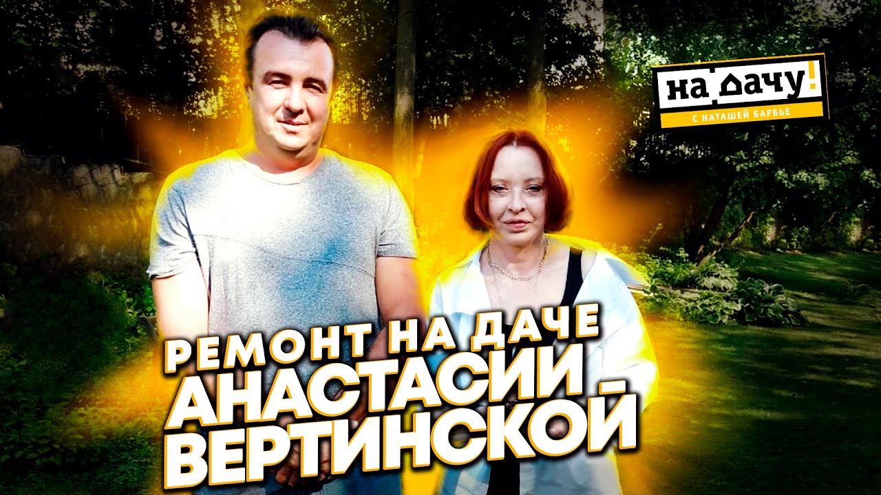 ремонт беседки.у актрисы Вертинской и Степана Михалкова