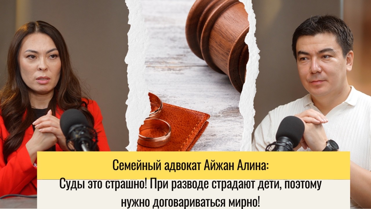 Семейный адвокат Айжан Алина о кошмарах развода, судебных тяжб и дележки имущества.