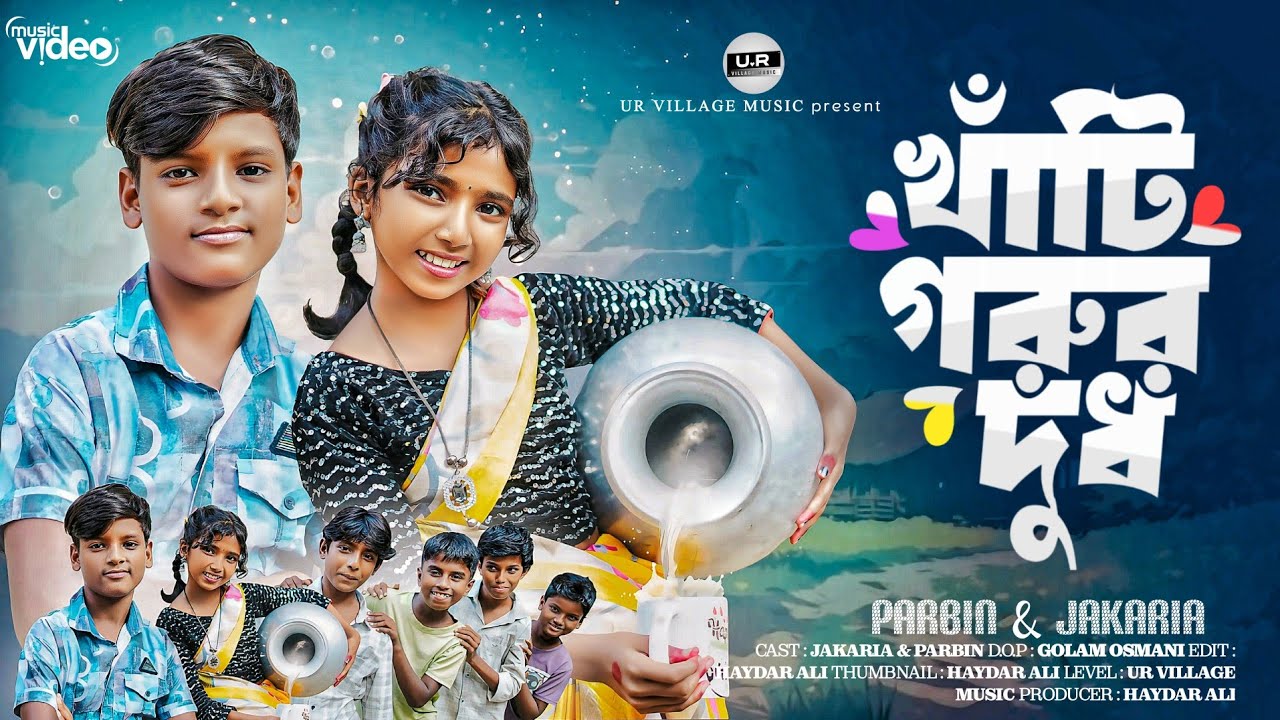 Khati Gorur Dudh | খাটি গরুর  দুধ | কলসির ভিতর কি | Gorur Dudh Song | Bangla New vairal  Song