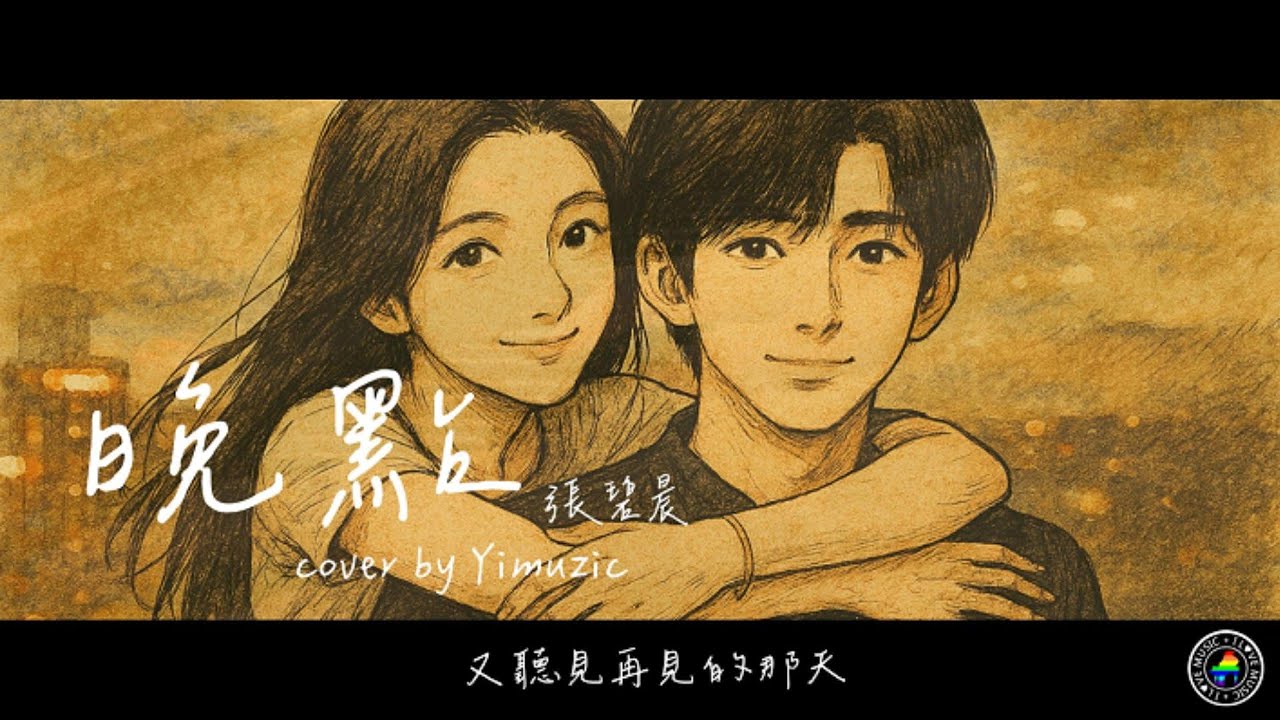 《難哄 The First Frost》張碧晨 Zhang Bichen【晚點 A Little Later】鋼琴版 附歌詞(Piano Cover by Yimuzic 張義)  #Yimuzic