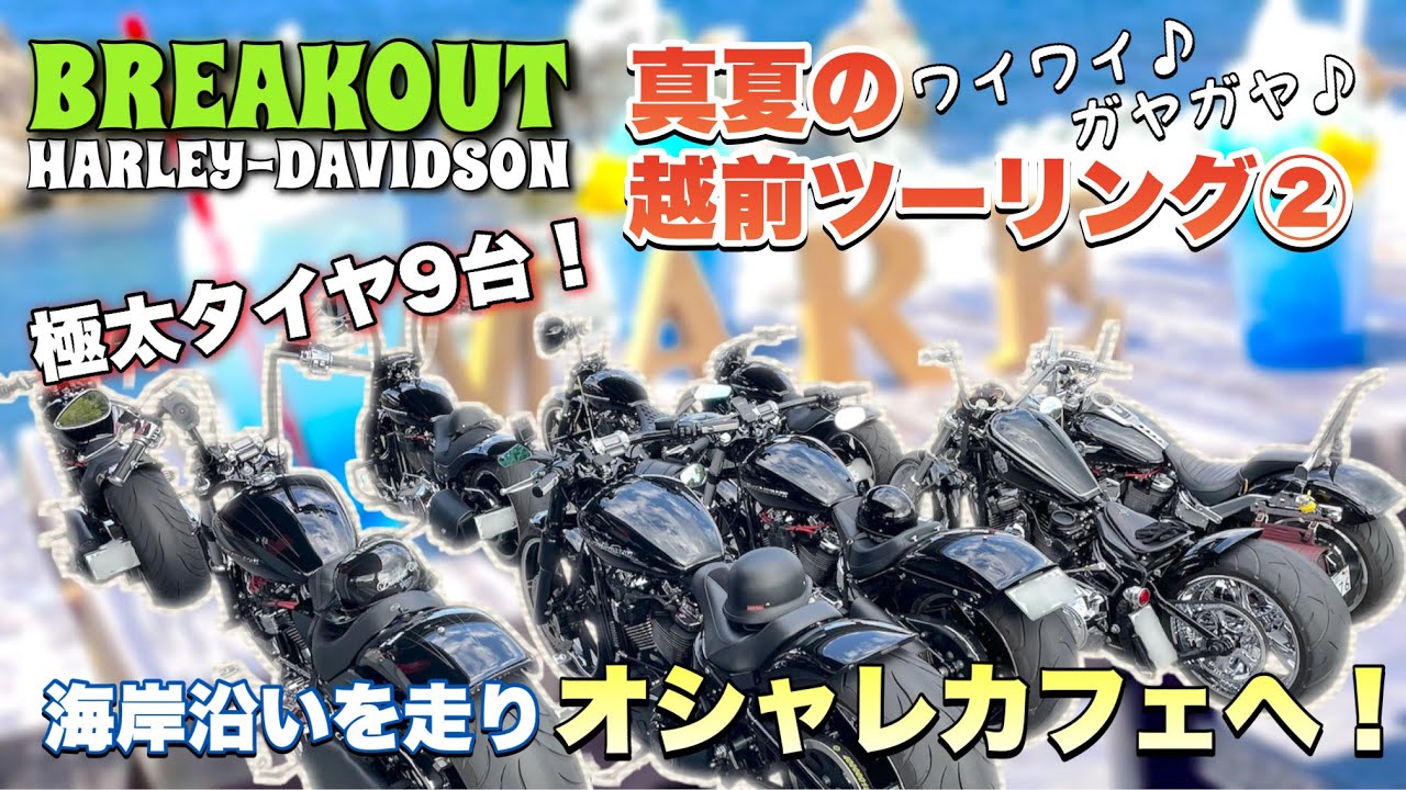 極太タイヤ9台！真夏の越前ツーリング②オシャレカフェへ！