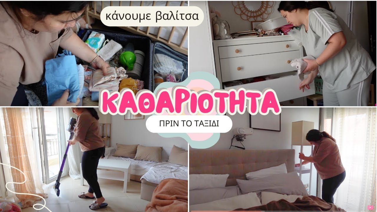 ΠΩΣ ΚΑΘΑΡΙΖΩ ΤΟ ΣΠΙΤΙ ΠΡΙΝ ΦΥΓΩ ΔΙΑΚΟΠΕΣ | THEANO MPOGIATZOGLOU