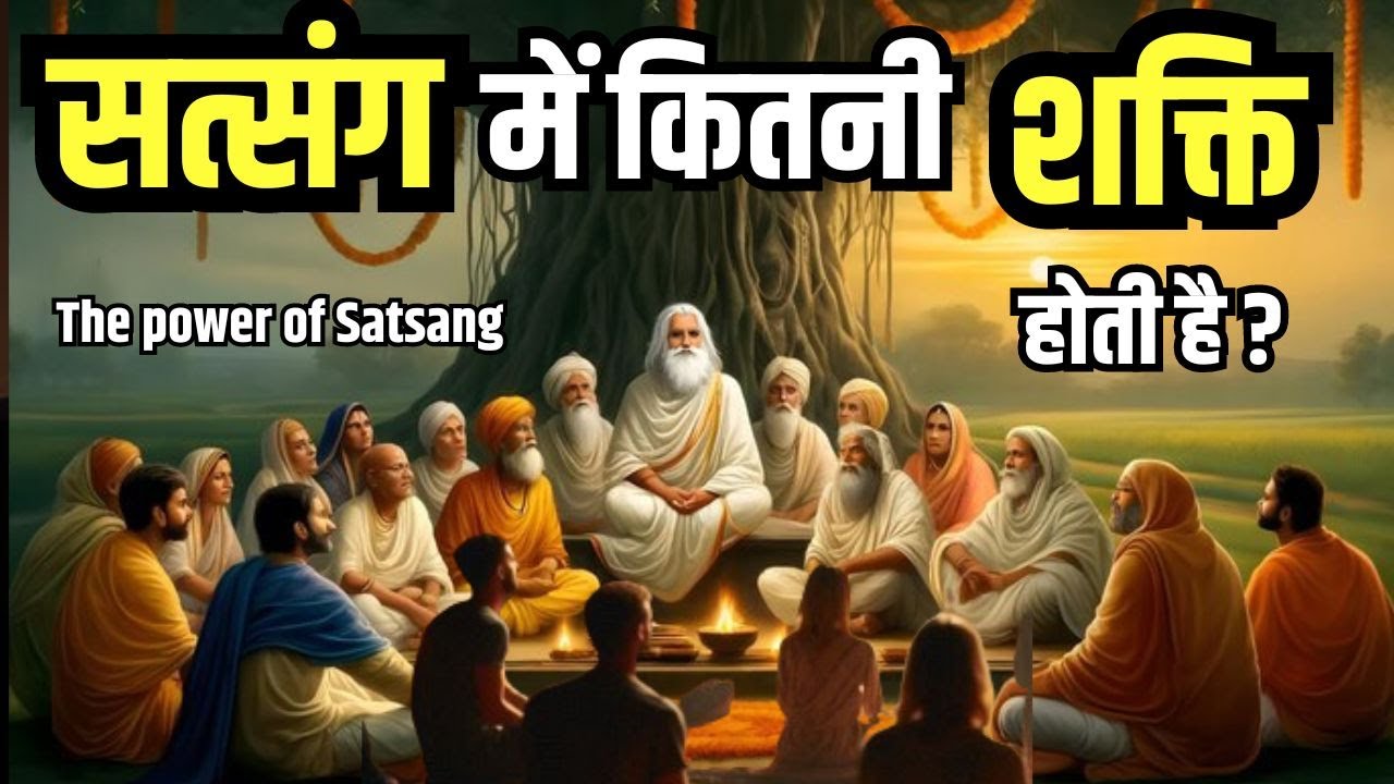 सत्संग में कितनी शक्ति होती है ? सत्संग की क्या महिमा है? The Power Of Satsang #Satya #satsang #ssdn
