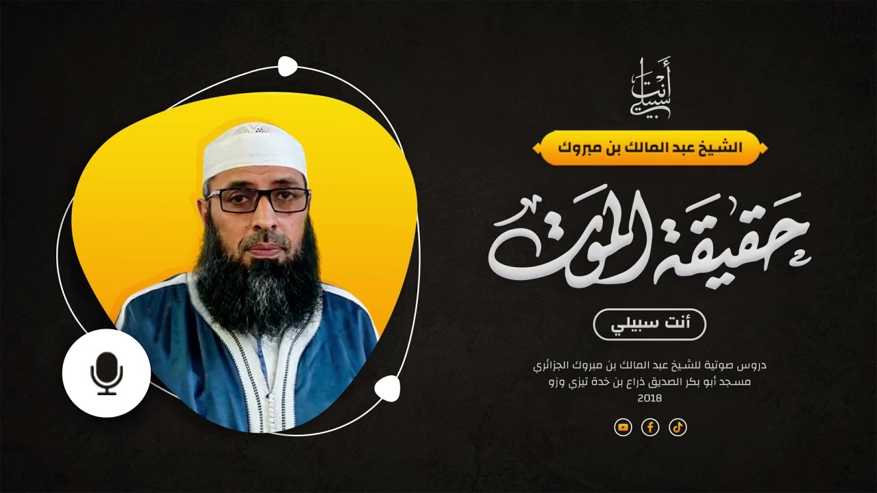 حقيقة الموت ● الشيخ عبد المالك بن مبروك