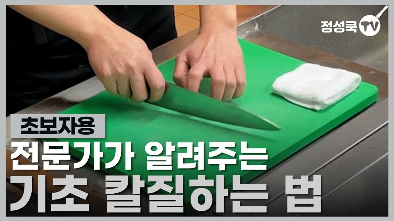 요리 초보자를 위해 전문가가 쉽고 정확하게 알려주는 칼질하는 방법!