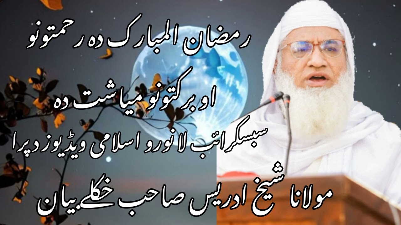  رمضان المبارک رحمتونو او برکتونو میاشت دہ ||مولانا شیخ ادریس صاحب 