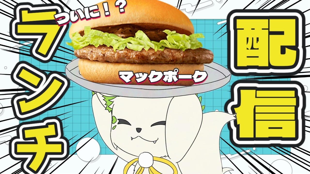 🍔#ランチパーティーをしよう ！今日は＂ マックポーク ＂を食べるよ～（54回目）［#ぶいぱい/#アップランド/#コマチガブ］