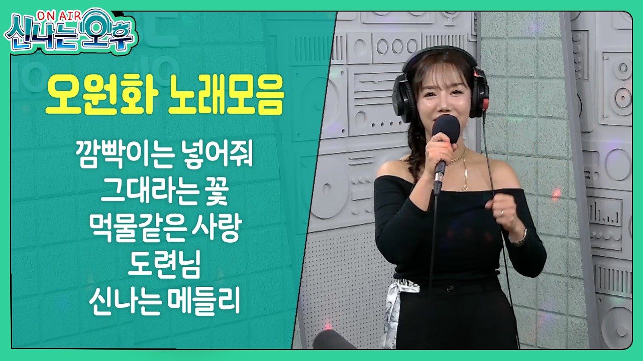 오원화 라이브 모음(깜빡이는 넣어줘/그대라는꽃/먹물같은사랑/도련님/신나는 메들리) #k_music #trot