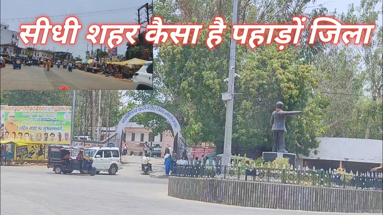 विकास शील सीधी शहर।Developing Sidhi city. #travelvlog #vlog @rakeshkumarrawatvlogs #shortsvideo