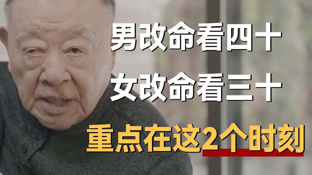 “男改命看四十，女改命看三十”，人这一辈子，重点就在这2个时刻《十三邀S4 ThirteenTalks》 #许知远#十三邀