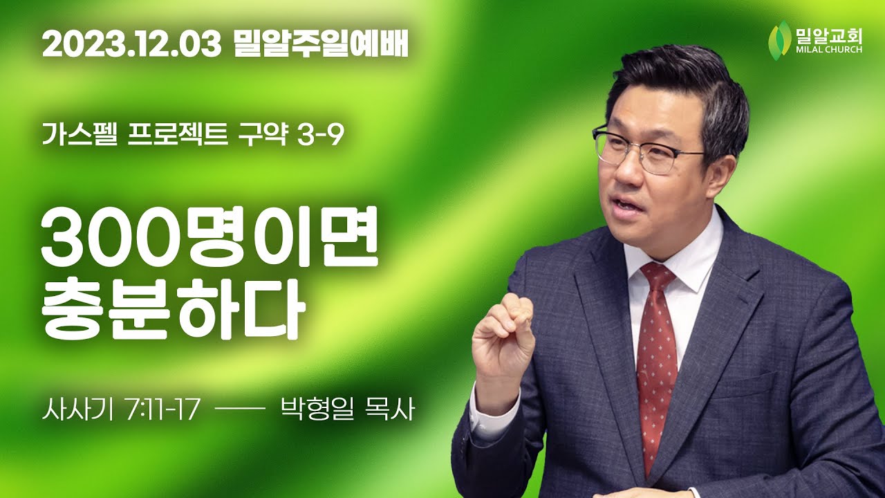 [주일예배 - 2023.12.03 - 가스펠 프로젝트] 3-9. 