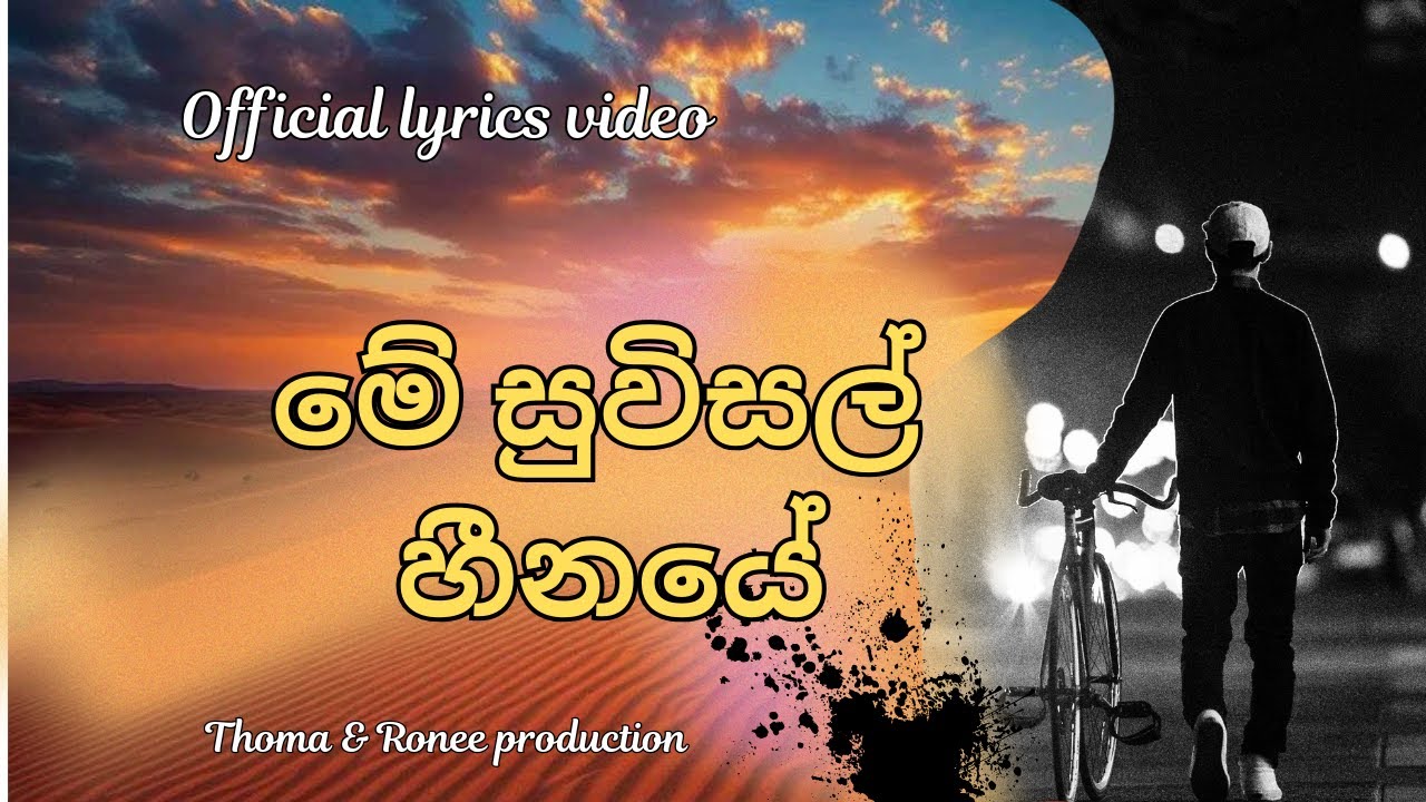 Me Suwisal Heenaye (මේ සුවිසල් හීනයේ ) Thoma & Ronee Production / Official lyrics video