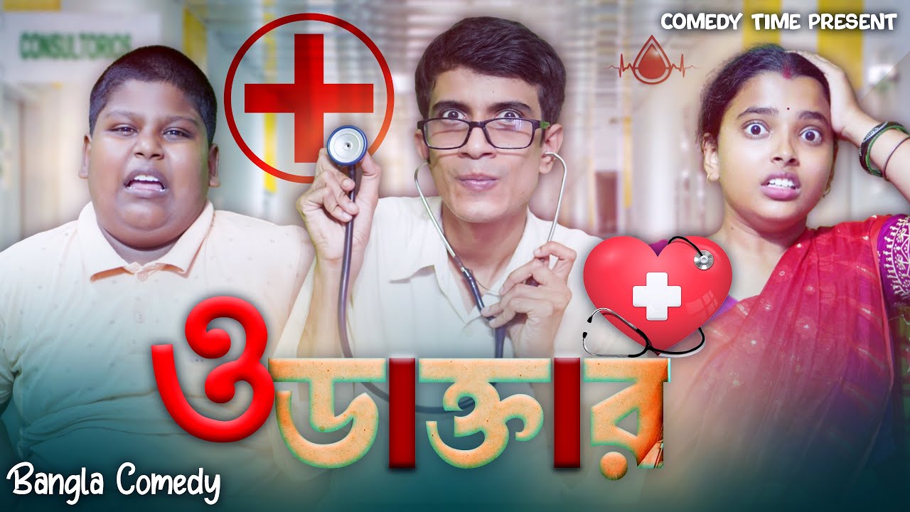 O Daktar || ও ডাক্তার || Comedy Time Presents || Bangla Comedy ||
