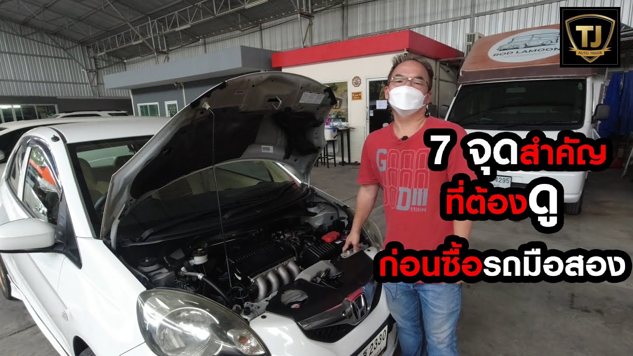 7 จุดสำคัญที่ต้องดูก่อนซื้อรถมือสอง By โจ้ TJ Autotrade