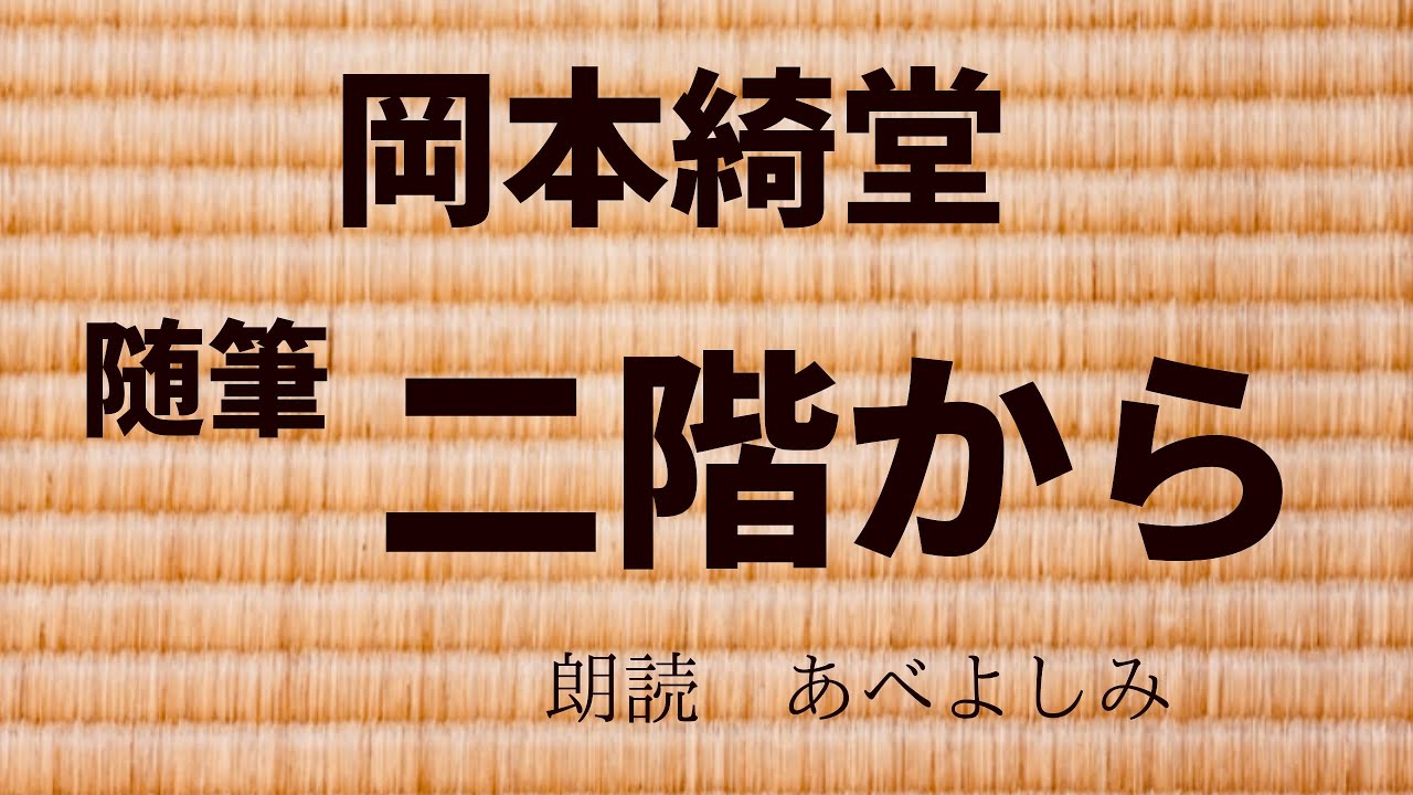 【朗読】岡本綺堂「二階から」全編  　　朗読　あべよしみ
