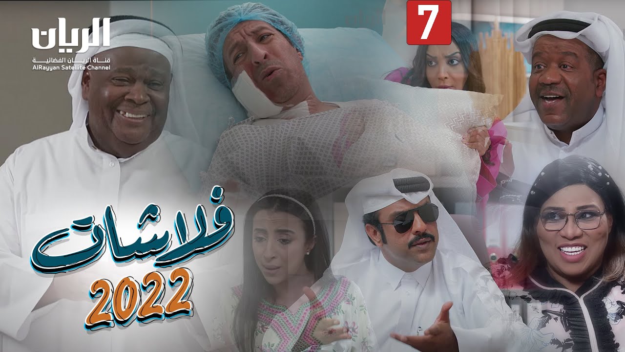المسلسل الكوميدي فلاشات 2022 😆 الحلقة السابعة